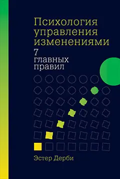 Уценка. Дерби Эстер. Психология управления изменениями: Семь главных правил