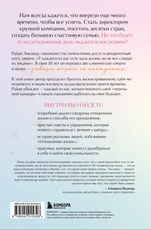 Уценка. Райан Линднер. Отложенная жизнь. Как перестать ждать удобного случая и понять, что у тебя есть только сегодня