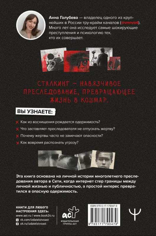 Голубева Анна Игоревна: Сталкинг. Реальные истории маньяков-преследователей и их жертв. Психология навязчивой одержимости