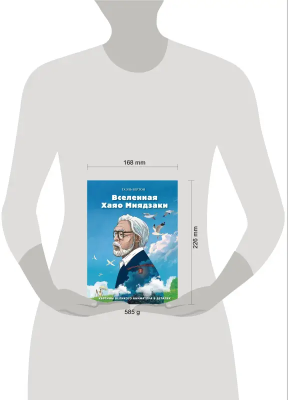 Гаэль Бертон. Вселенная Хаяо Миядзаки. Картины великого аниматора в деталях