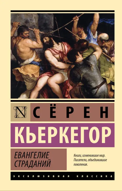 Уценка. Кьеркегор Сёрен Обю: Евангелие страданий
