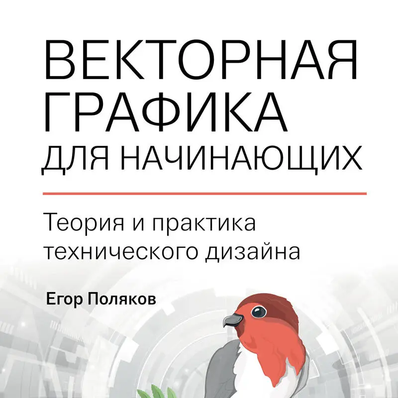 Егор Поляков. Векторная графика для начинающих. Теория и практика технического дизайна