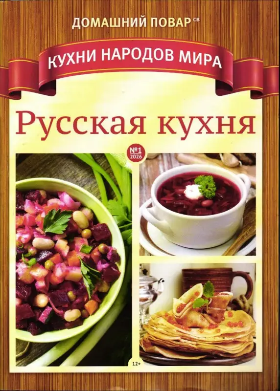 ДП КНМ 01/26 Русская кухня