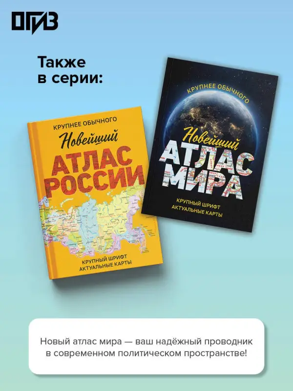 Новейший атлас мира. (Крупнее обычного) Т