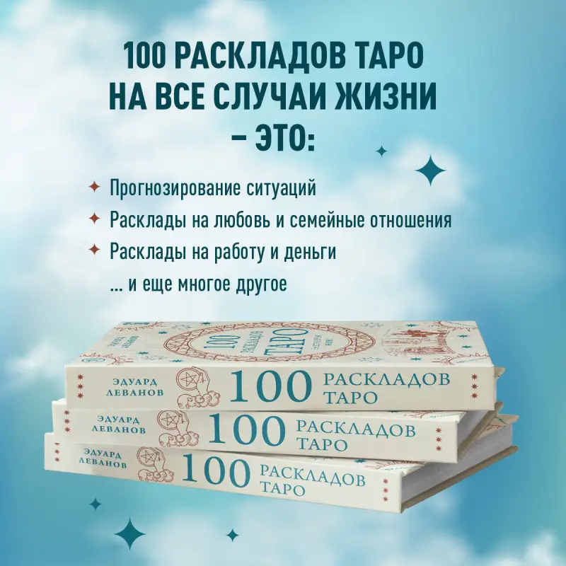 Эдуард Леванов. 100 раскладов Таро на все случаи жизни