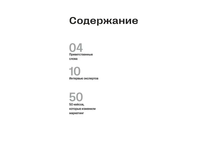 E+ Центр экспертизы эффективного маркетинга: 50 кейсов, которые изменили маркетинг