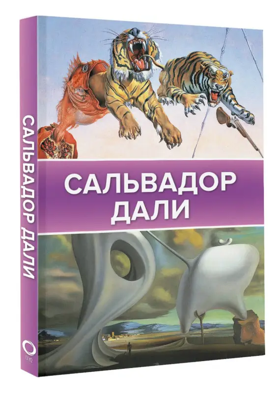 Каракаев Борис Сергеевич: Сальвадор Дали