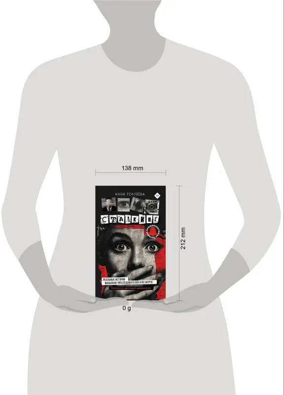 Голубева Анна Игоревна: Сталкинг. Реальные истории маньяков-преследователей и их жертв. Психология навязчивой одержимости