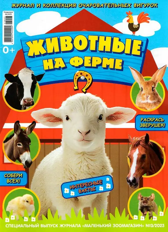 УЦЕНКА, БЕЗ ВЛОЖЕНИЙ. ж-л Животные на ферме спец Коллекция Маленький зоомагазин 03/23