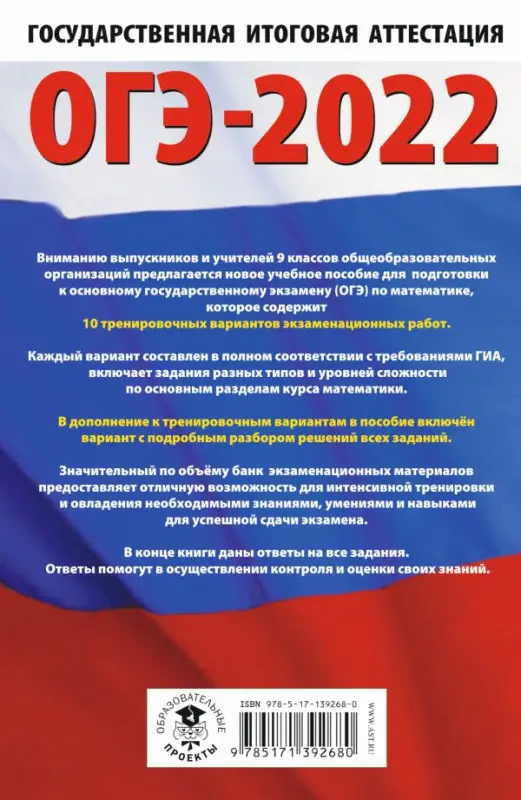 ОГЭ-2022. Математика. 10 тренировочных вариантов экзаменационных работ для подготовки к основному государственному экзамену