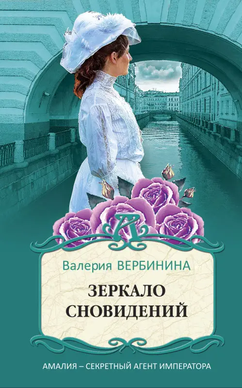 Уценка. Валерия Вербинина. Зеркало сновидений