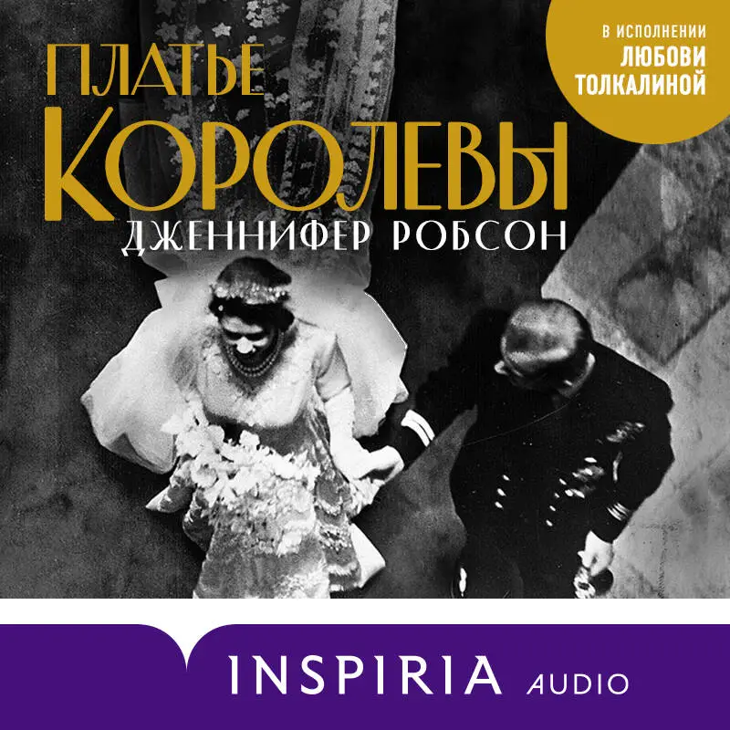 Уценка. Дженнифер Робсон. Платье королевы