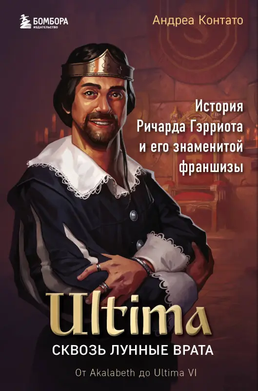 Уценка. Андреа Контато. Ultima. Сквозь Лунные Врата. История Ричарда Гэрриота и его знаменитой франшизы