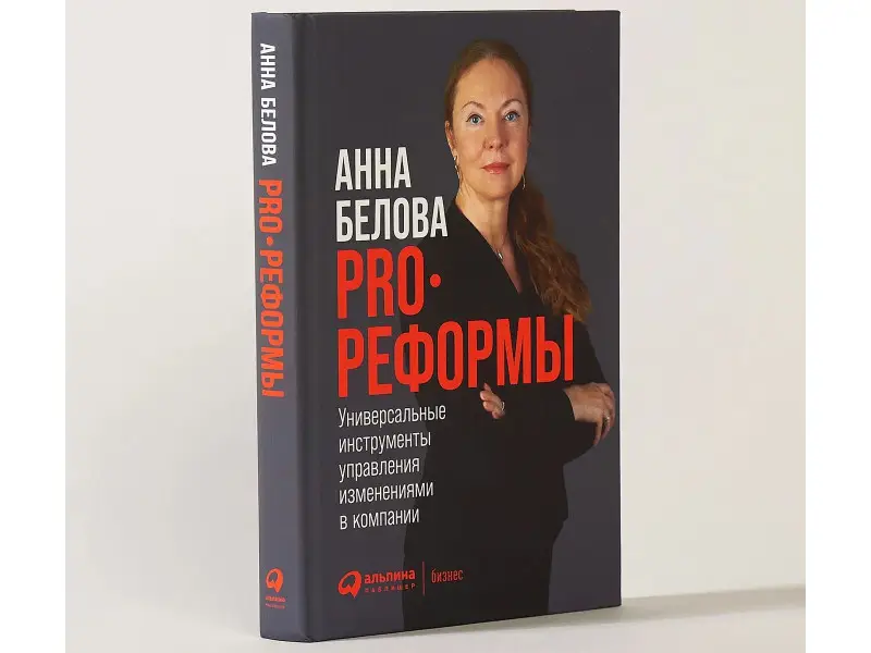 Белова Анна Григорьевна: PRO реформы: Универсальные инструменты управления изменениями в компании