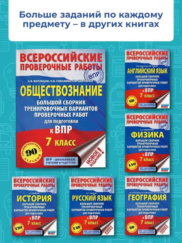 Воронцов Александр Викторович: Обществознание. Большой сборник тренировочных вариантов проверочных работ для подготовки к ВПР. 7 класс