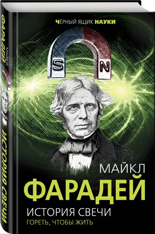 Фарадей Майкл: История свечи. Гореть, чтобы жить