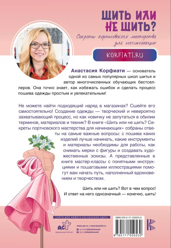 Корфиати Анастасия: Шить или не шить? Секреты портновского мастерства для начинающих