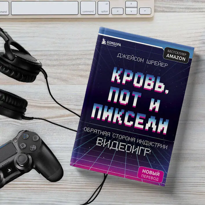 Джейсон Шрейер. Кровь, пот и пиксели. Обратная сторона индустрии видеоигр. 2-е издание