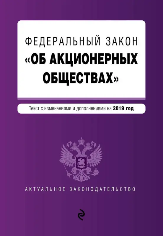 Федеральный закон "Об акционерных обществах". Текст с изм. и доп. на 2019 год
