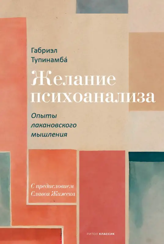 Уценка. Желание психоанализа. Опыты лакановского мышления