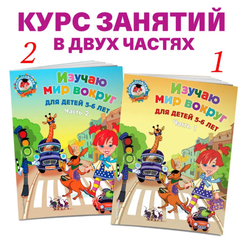 Уценка. В. А. Егупова. Изучаю мир вокруг: для детей 5-6 лет. Ч. 2