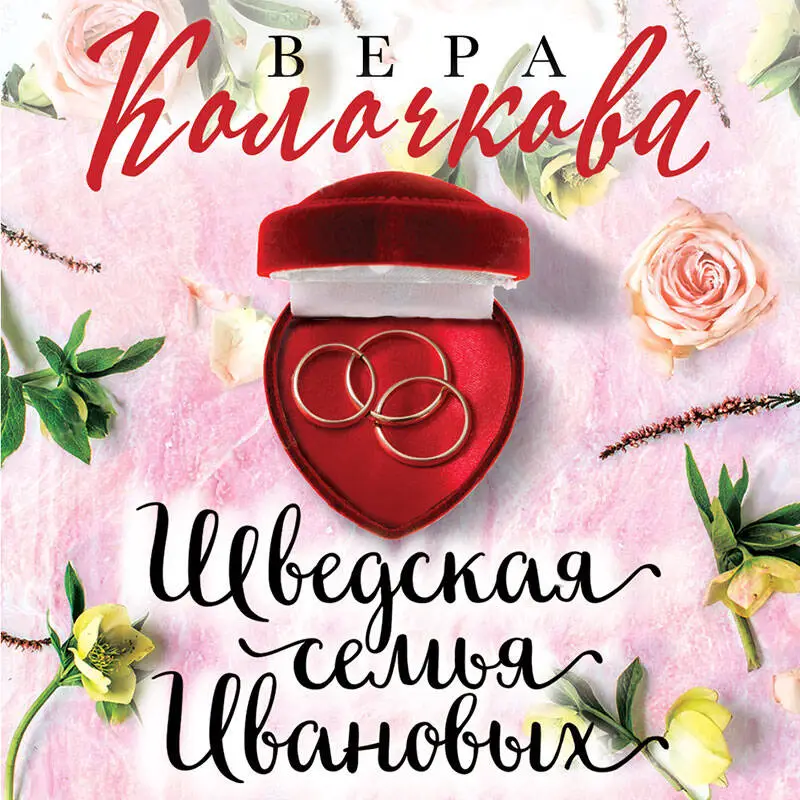 Вера Колочкова. Шведская семья Ивановых