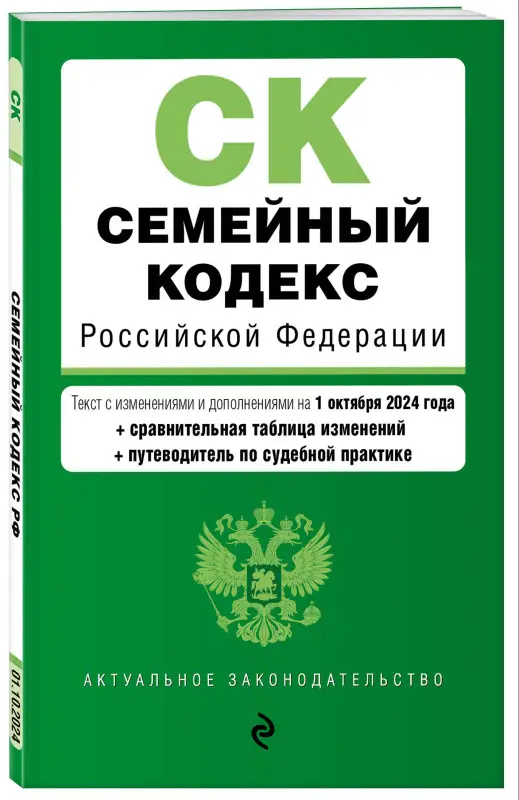 Уценка. Семейный кодекс РФ. В ред. на 01.10.24 с табл. изм. и указ. суд. практ. / СК РФ
