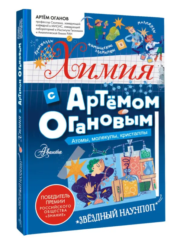 Оганов Артем Ромаевич: Химия с Артемом Огановым. Атомы, молекулы, кристаллы