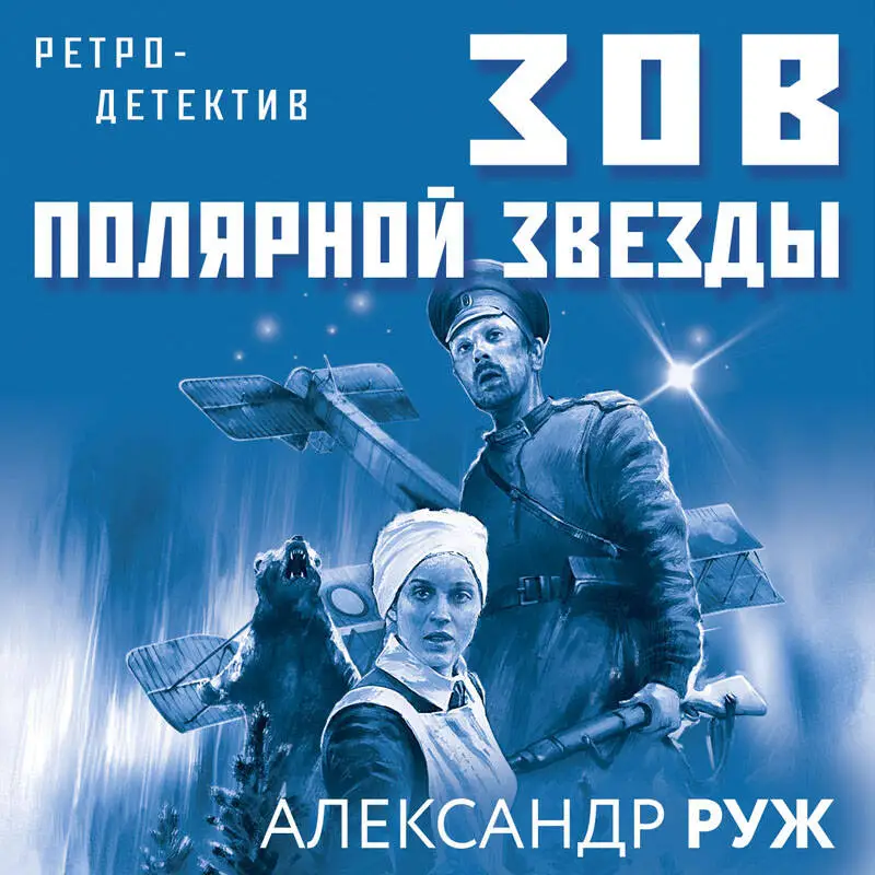 Александр Руж. Зов Полярной звезды