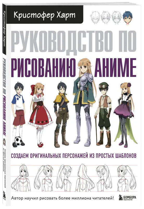 Кристофер Харт. Руководство по рисованию аниме