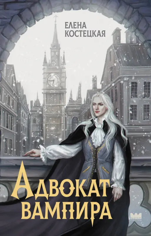 Костецкая Елена: Адвокат вампира