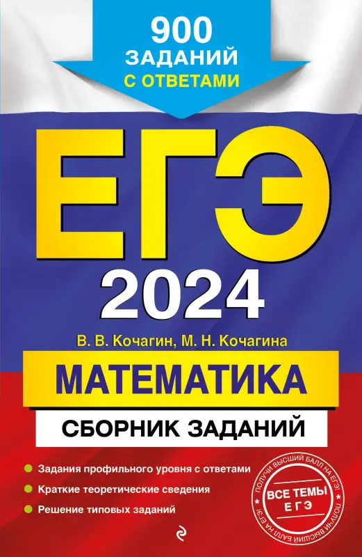 В. В. Кочагин, М. Н. Кочагина. ЕГЭ-2024. Математика. Сборник заданий: 900 заданий с ответами
