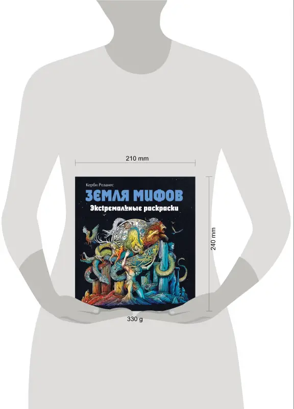 Земля мифов. Экстремальные раскраски