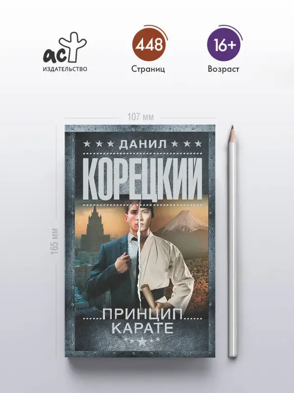 Уценка. Корецкий Данил Аркадьевич: Принцип карате