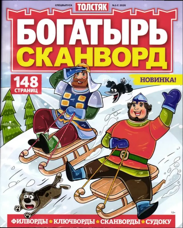 Толстяк спец Богатырь Сканворд 01/26