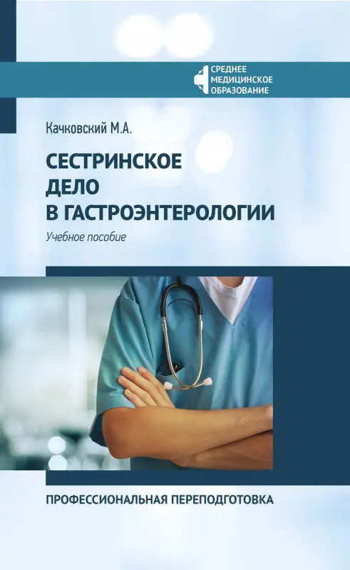 Уценка. Михаил Качковский: Сестринское дело в гастроэнтерологии. Профессиональная переподготовка. Учебное пособие