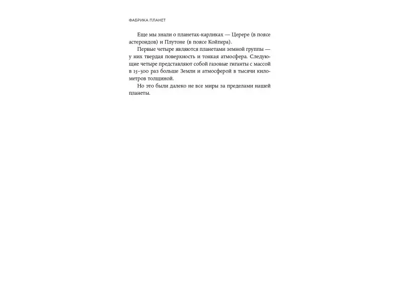 Уценка. Таскер Элизабет: Фабрика планет: Экзопланеты и поиски второй Земли