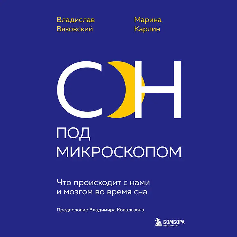 Владислав Вязовский, Марина Карлин. Сон под микроскопом. Что происходит с нами и мозгом во время сна