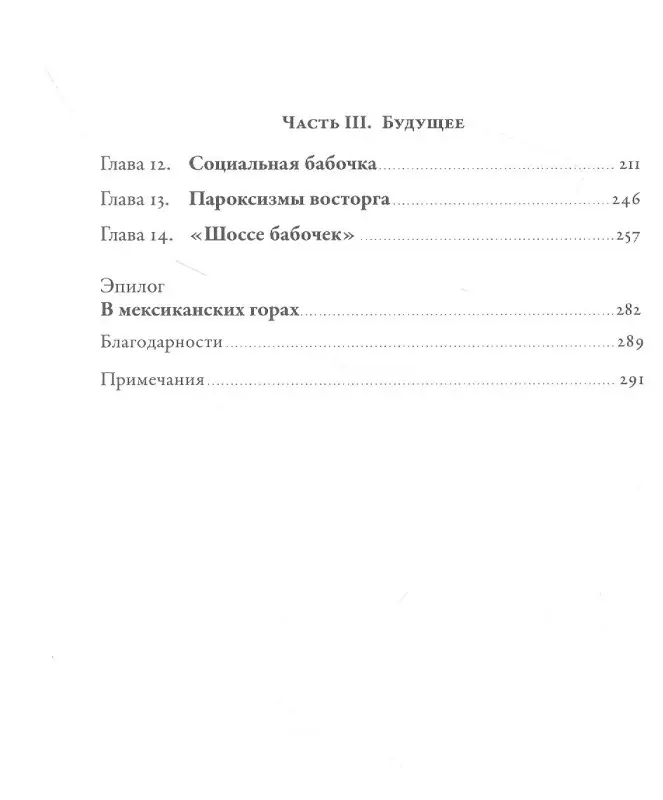 Уильямс Венди: Язык бабочек: Как воры, коллекционеры и ученые раскрыли секреты самых красивых насекомых в мире