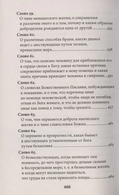 Исаак Преподобный: Слова подвижнические