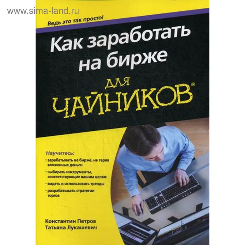 Уценка. Как заработать на бирже для чайников: Петров, Лукашевич