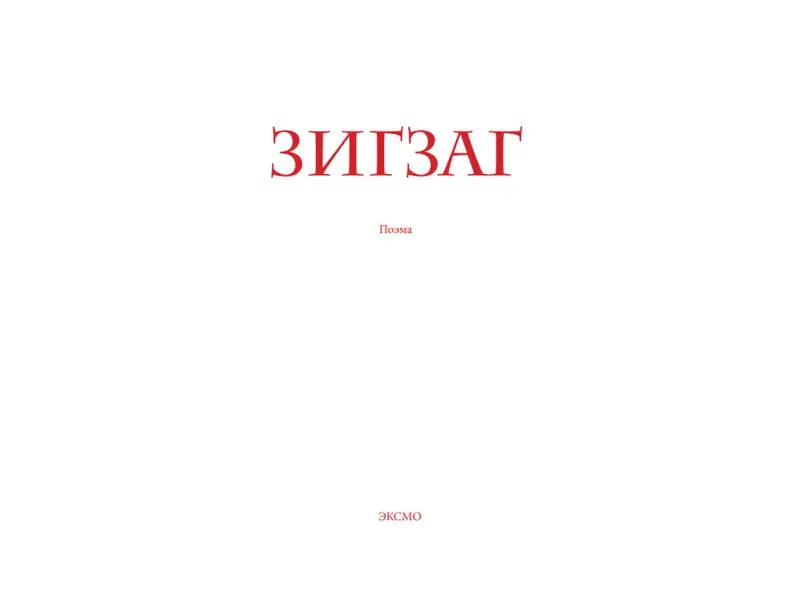 Виктор Слипенчук. Зигзаг (+CD)