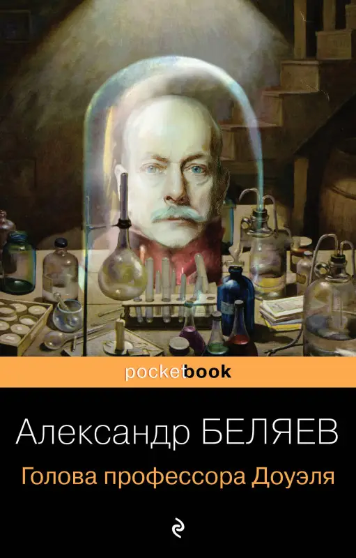 Александр Беляев. Голова профессора Доуэля