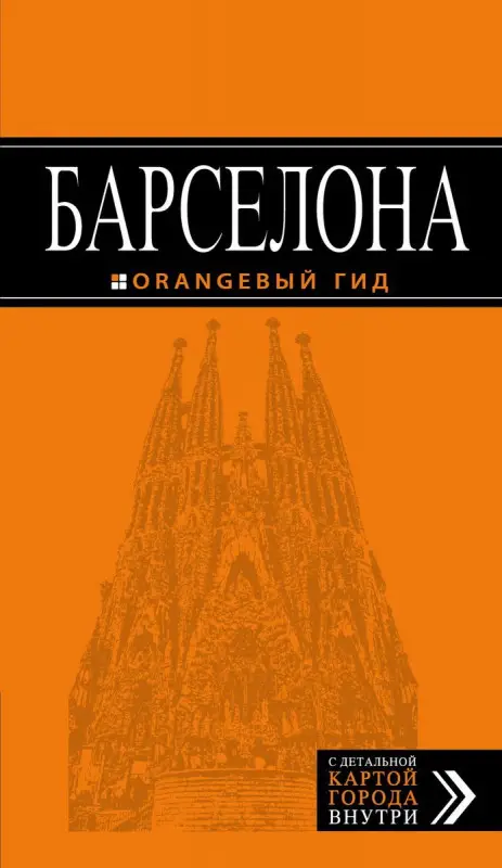 Барселона. Путеводитель (+ карта)