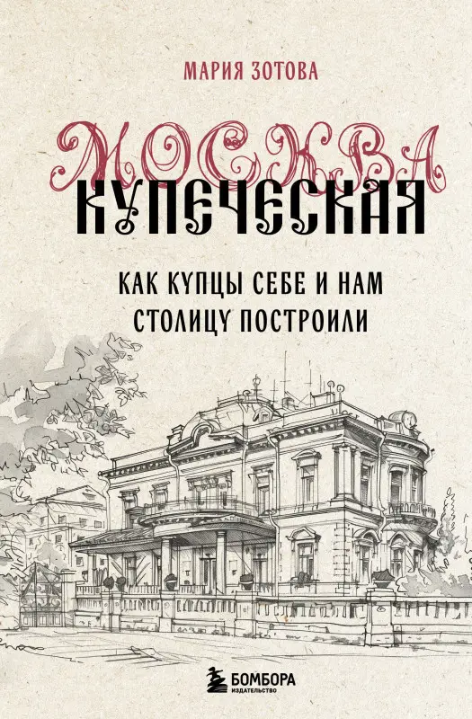 Уценка. Мария Зотова. Москва купеческая. Как купцы себе и нам столицу построили