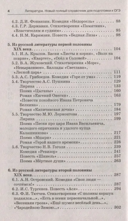 Уценка. ОГЭ Литература Новый полный справочник для подготовки