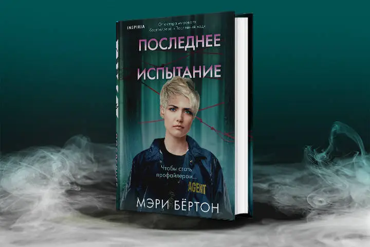 Мэри Бёртон. Последнее испытание