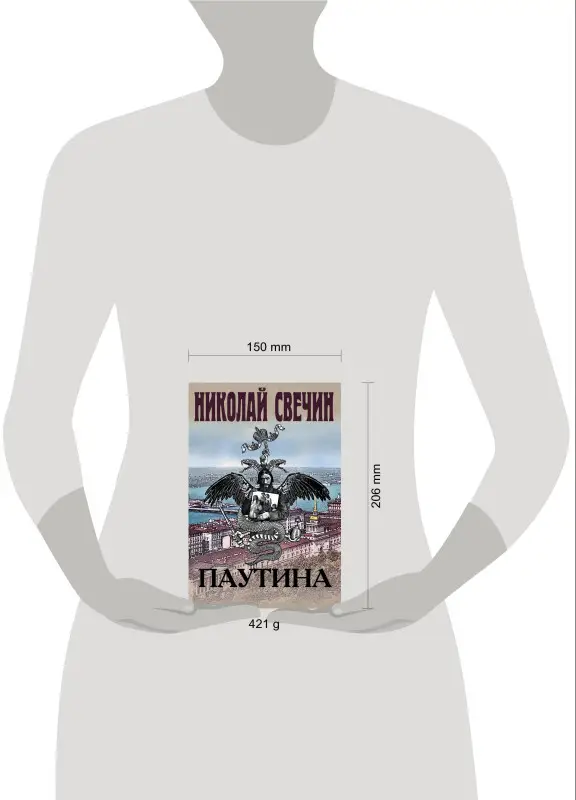 Николай Свечин. Паутина