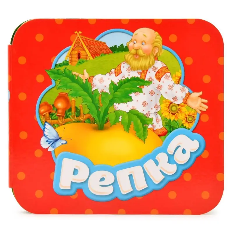 Репка. Гармошки