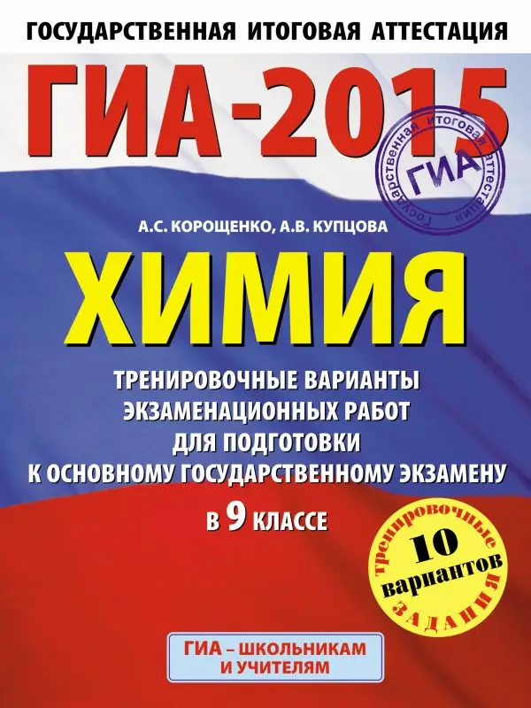 Уценка. ГИА-2015. Химия. Тренировочные варианты экзаменационных работ для для подготовки к основному государственному экзамену. 9 класс (86022-7)